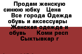 Продам,женскую синюю юбку › Цена ­ 2 000 - Все города Одежда, обувь и аксессуары » Женская одежда и обувь   . Коми респ.,Сыктывкар г.